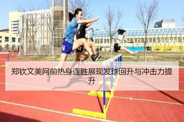 郑钦文美网前热身连胜展现发球回升与冲击力提升 | MangoSport
